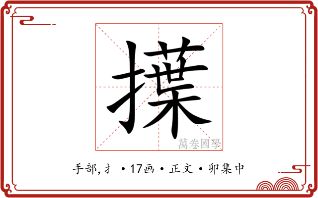 擛