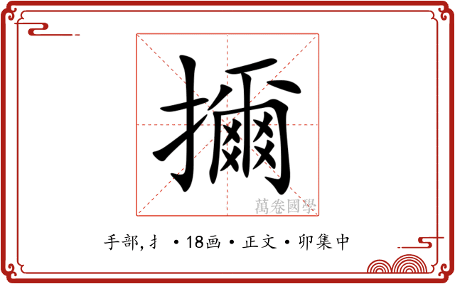 擟