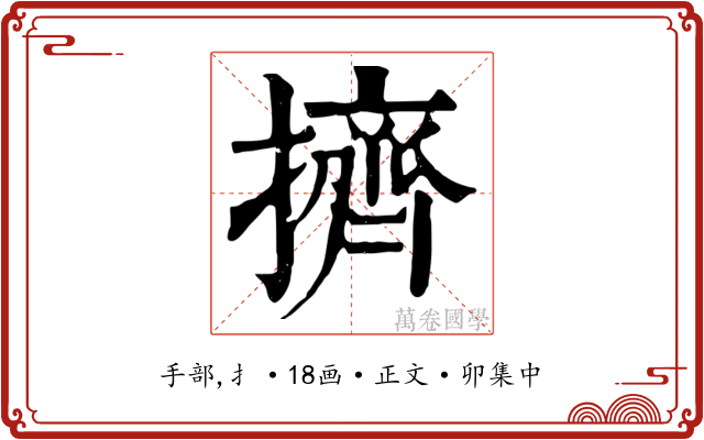 擠