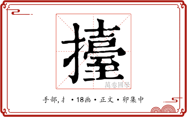 擡