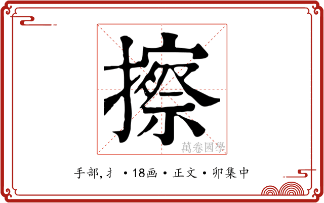 擦