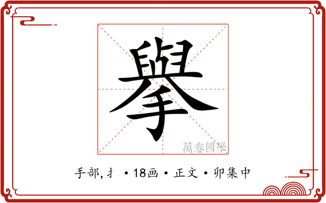 擧