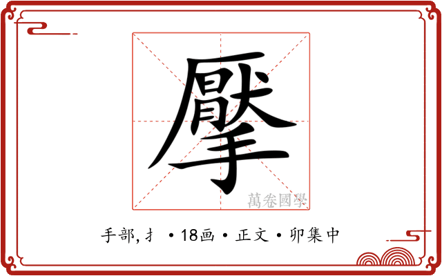 擪