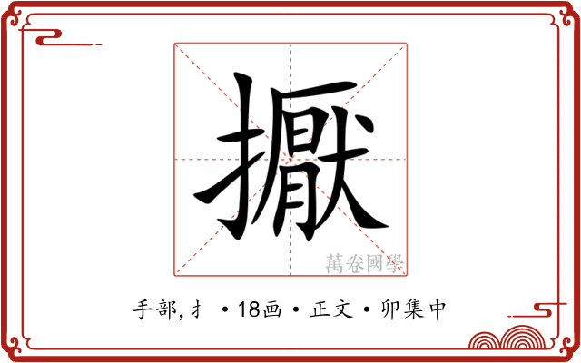 擫