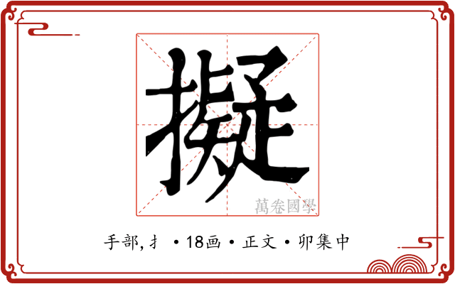 擬