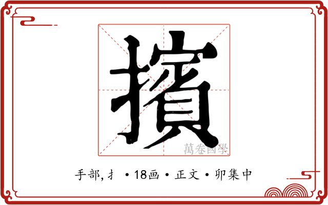 擯