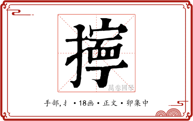 擰