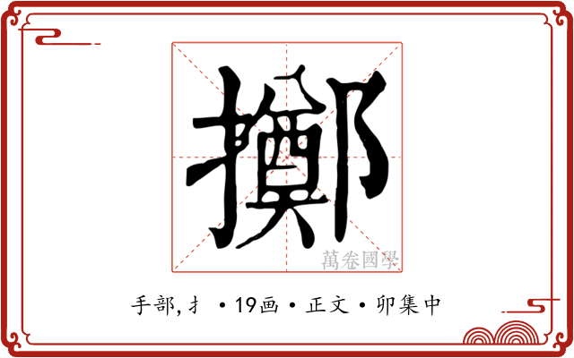 擲