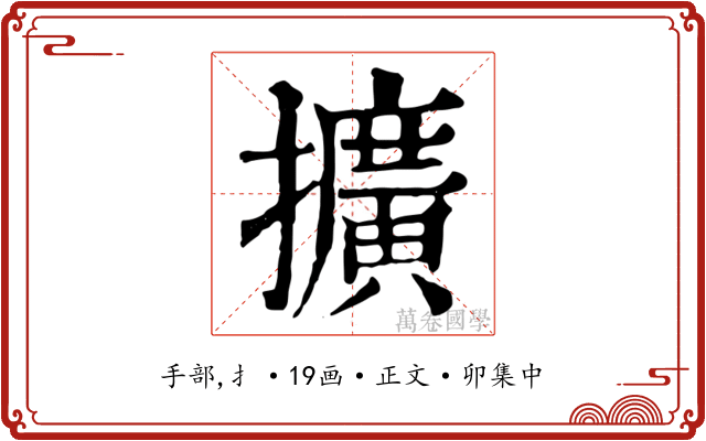 擴
