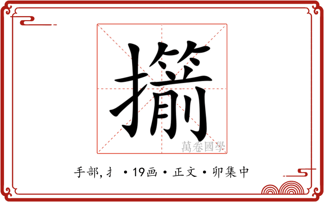 擶