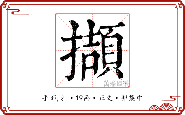 擷