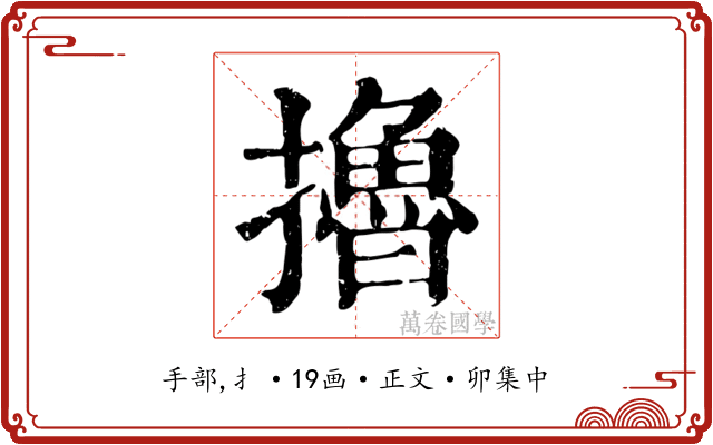 擼
