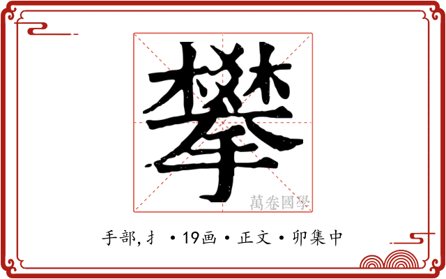 攀