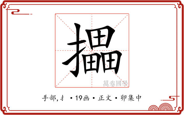 攂