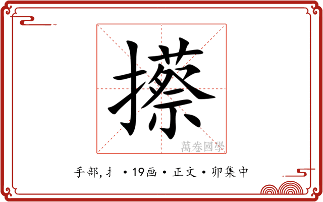 攃