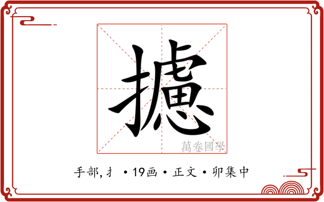 攄