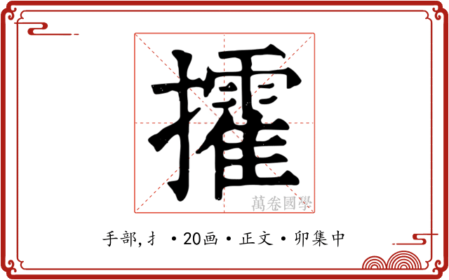 攉