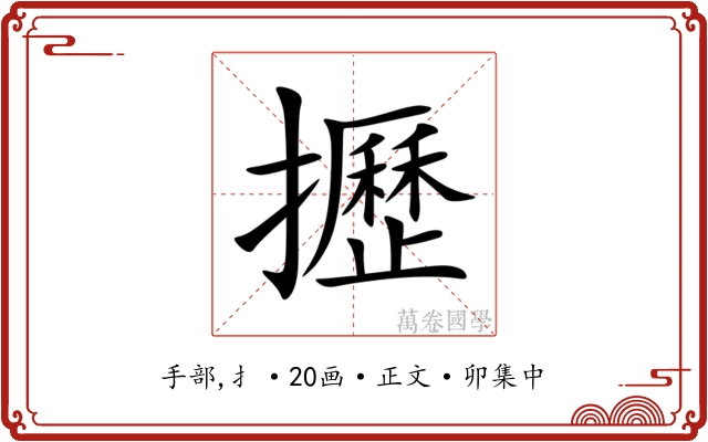 攊