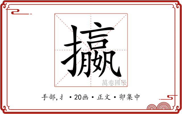 攍