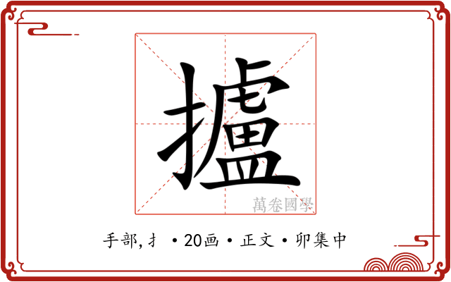 攎
