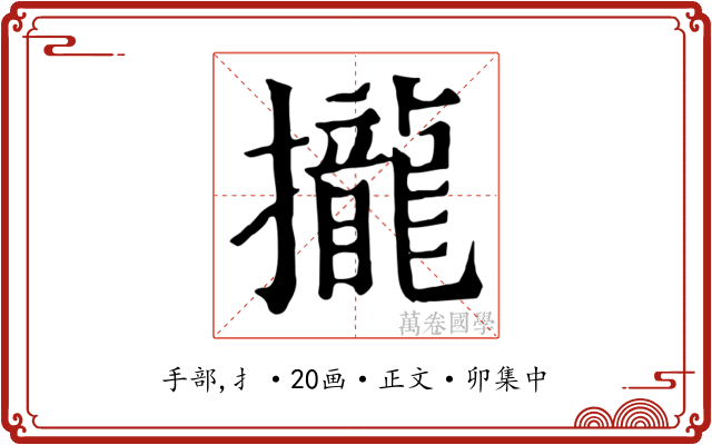 攏