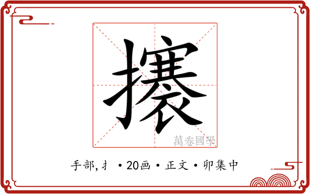 攐