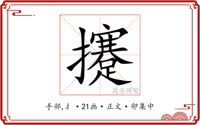 攓
