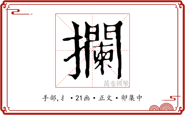 攔