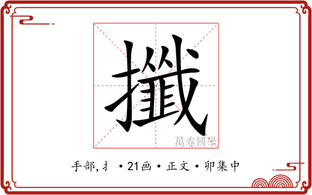 攕