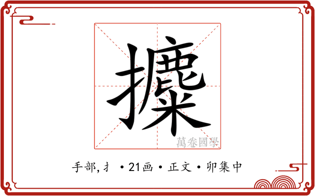 攗