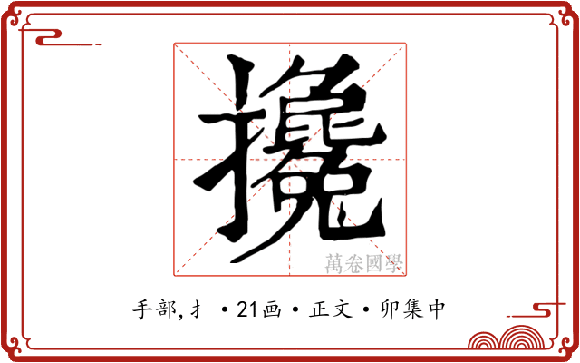 攙