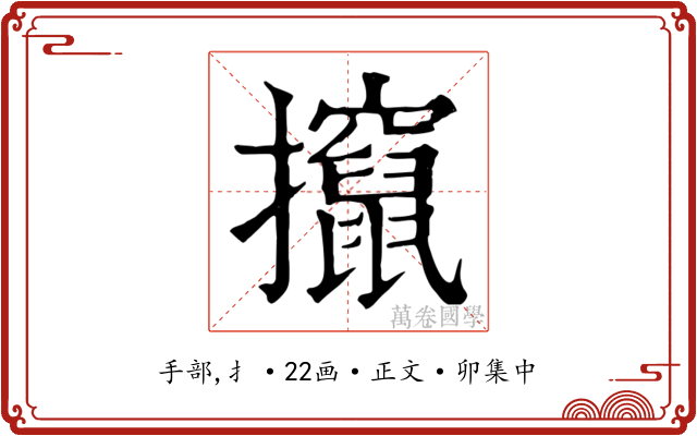 攛
