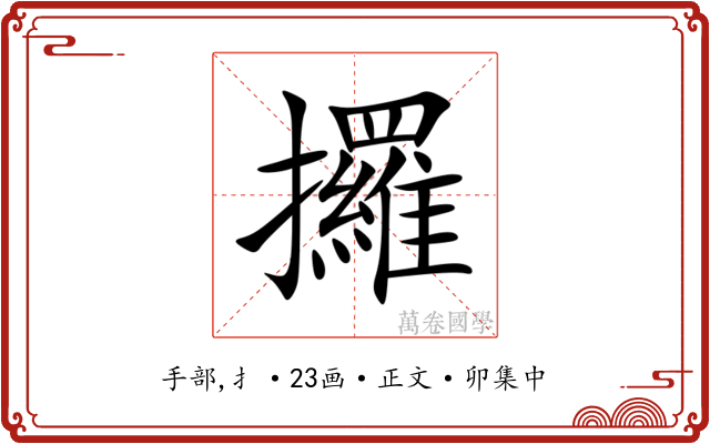 攞