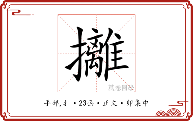 攡