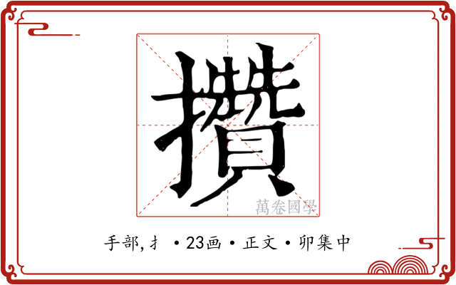 攢