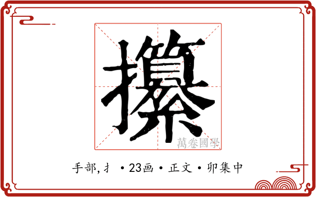 攥