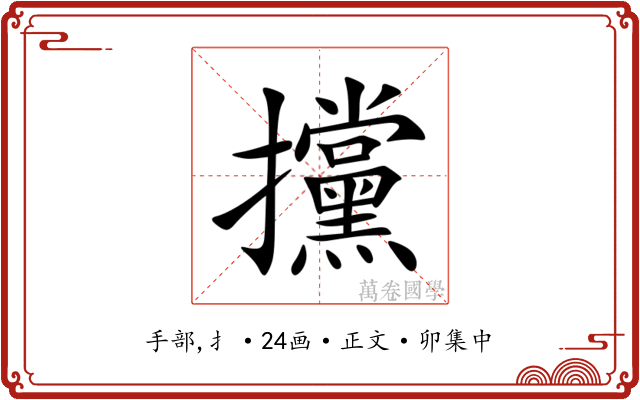 攩