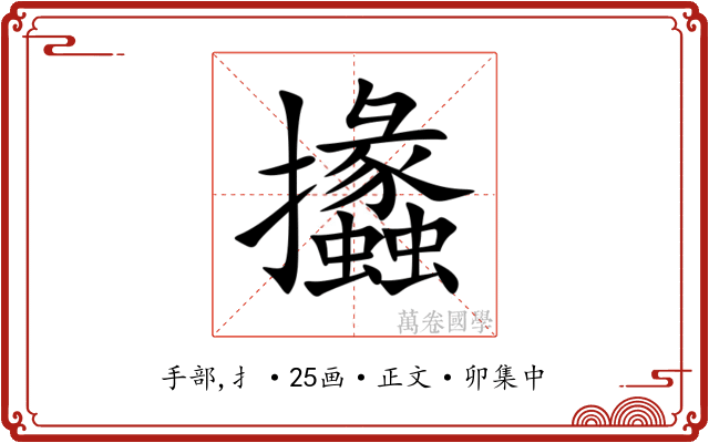 攭