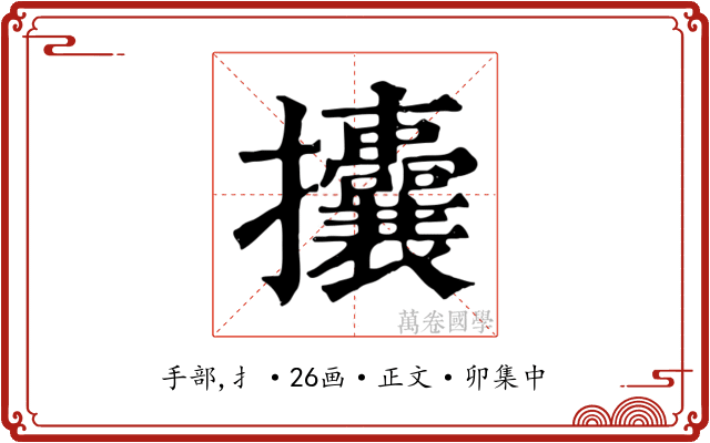 攮