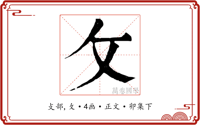 攵