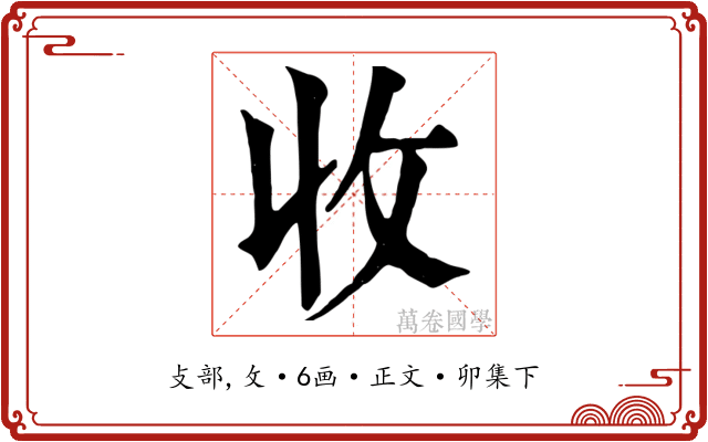 收