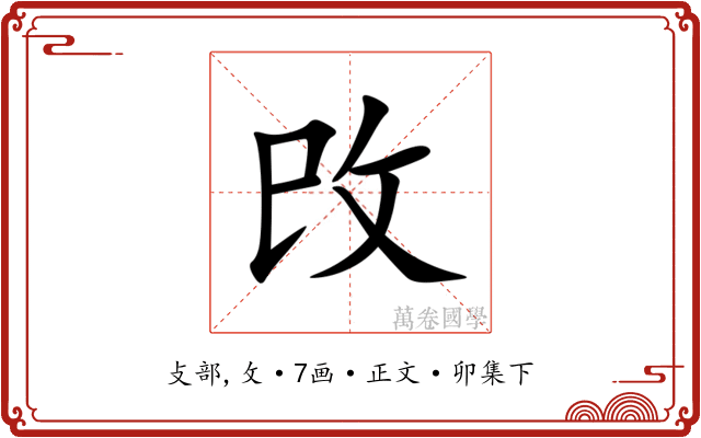攺