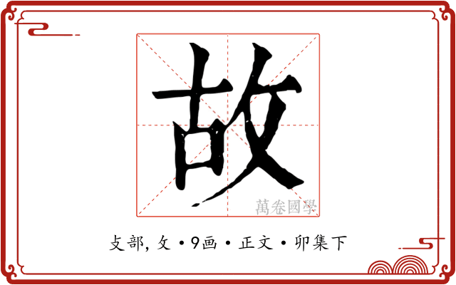 故