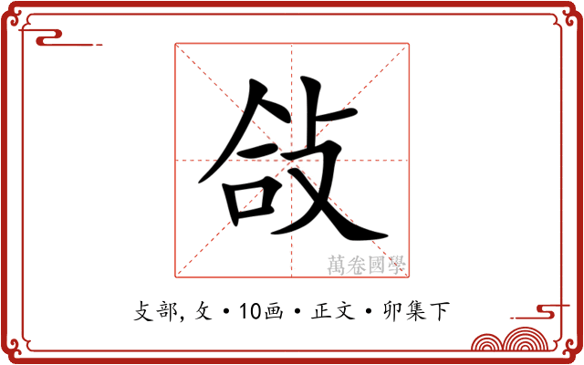 敆