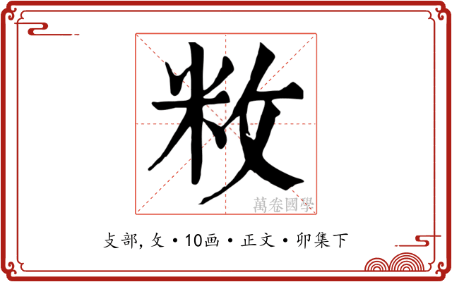 敉