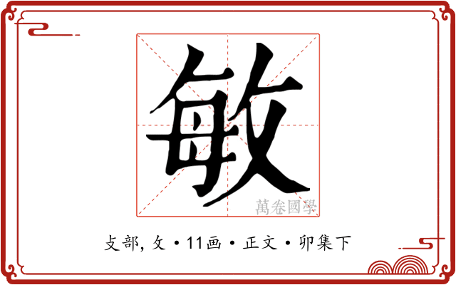 敏