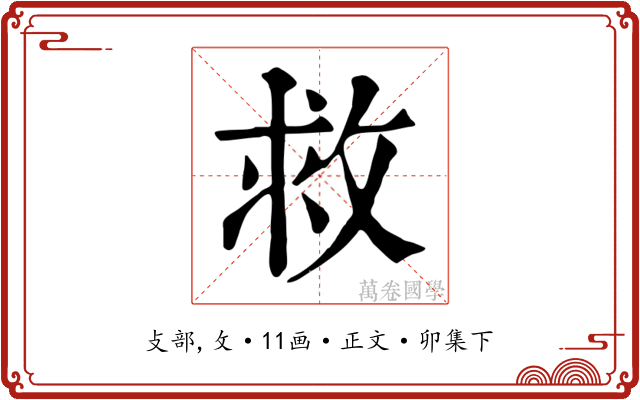救