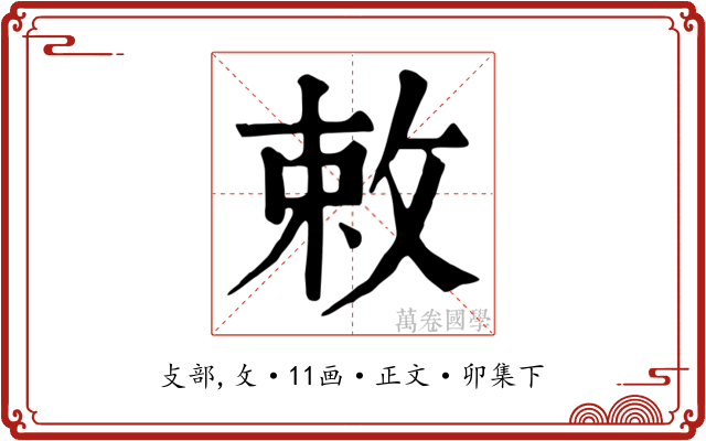 敕