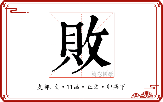 敗