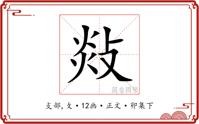 敥